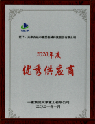 天津吉達爾被一重集團天津重工有限公司授予為“2020年優(yōu)秀供應商”稱號